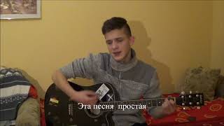 Эта песня простая (кавер)! Brest-sity! Guitar! Music! Song! Эта песня простая (кавер)! Brest-sity! Guitar! Music! Song!