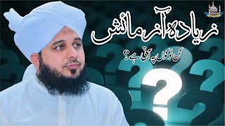 Zyada Azmaishein Kin Logon Pe Aati Hein? Muhammad Ajmal Raza Qadri