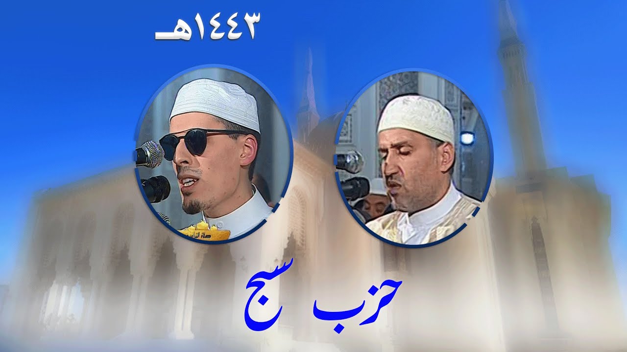 حزب سبّح برواية ورش عن نافع من تراويح مسجد الأمير عبد القادر بقسنطينة - رمضان 1443هـ