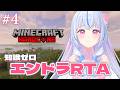 【エンドラRTA練習￤Minecraft】#4 初見/ROM専大歓迎🎀ネザーが鬼門⟡.·【白姫祈￤#新人Vtuber】#ハードコア