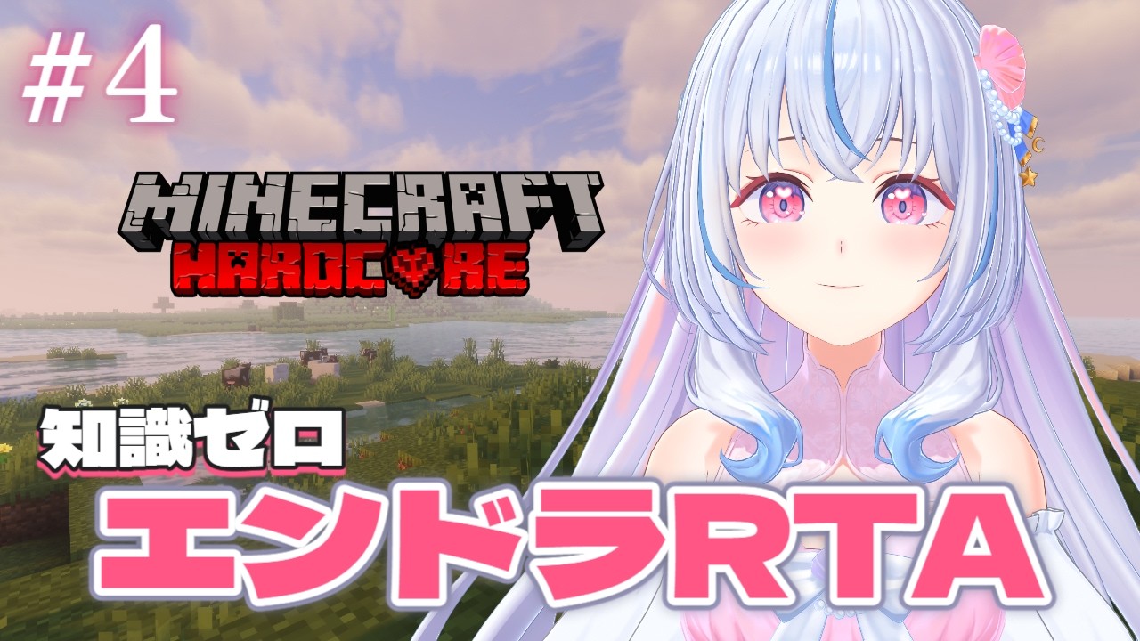 【エンドラRTA練習￤Minecraft】#4 初見/ROM専大歓迎🎀ネザーが鬼門⟡.·【白姫祈￤#新人Vtuber】#ハードコア
