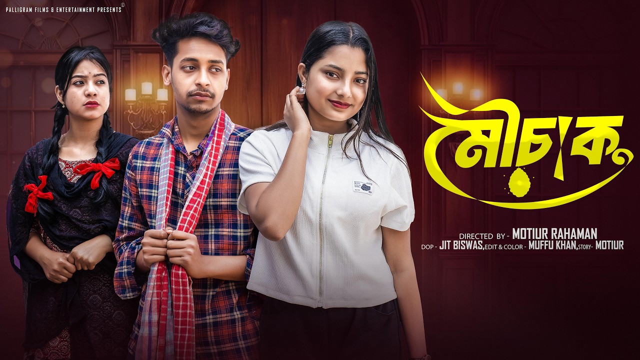 মৌচাক । Mouchak। Bangla Sad Video l Toni & Salma l  Palli Gram TV  Video