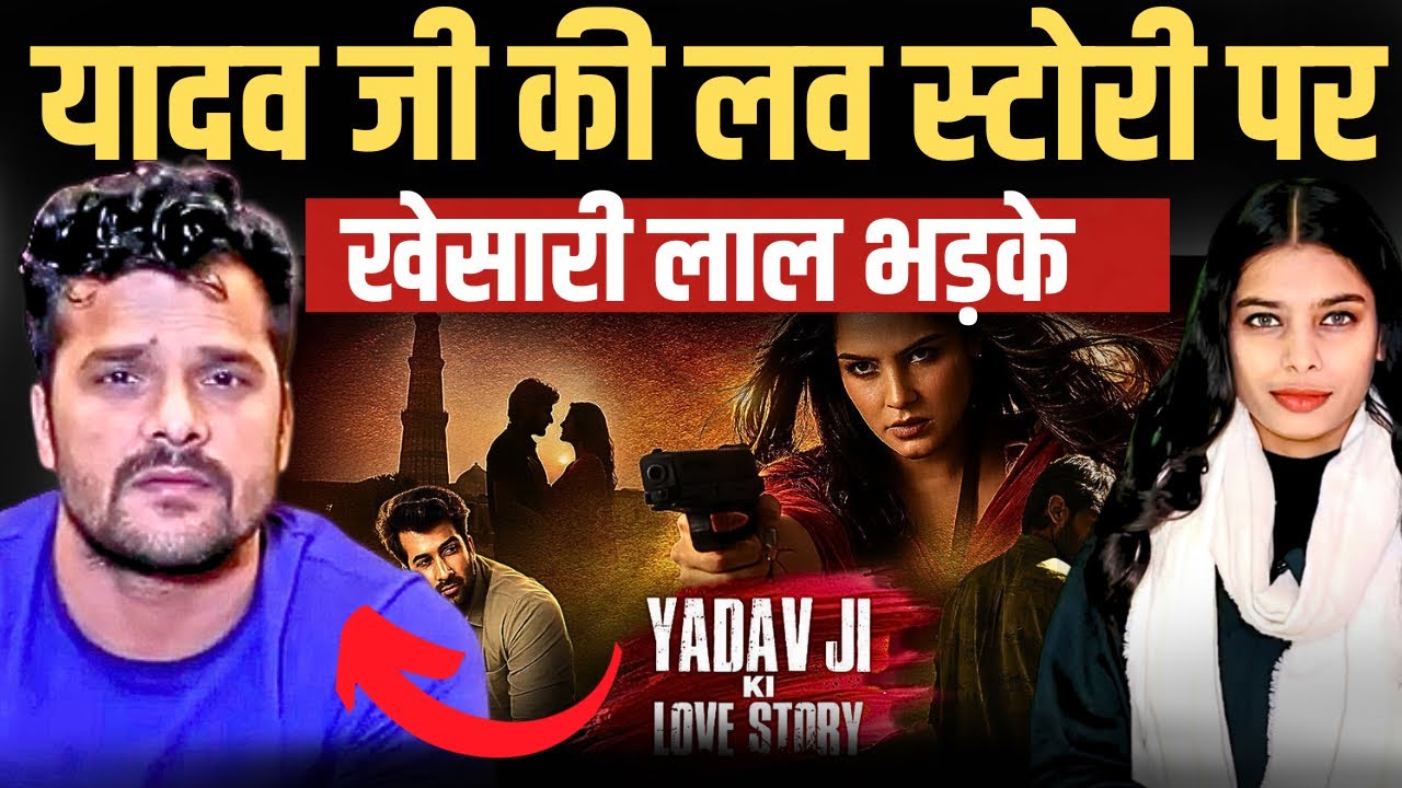 Yadav Ji Ki Love Story पर #khesari यादव भड़क गए | Tdi News