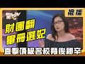 【搶播】財團翻畢冊選妃？直擊頂級名校背後秘辛！