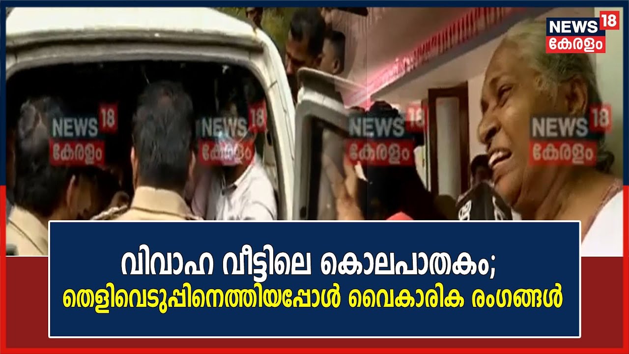 Varkala Murder | വിവാഹ വീട്ടിലെ കൊലപാതകം;  തെളിവെടുപ്പിനെത്തിയപ്പോൾ വൈകാരിക രംഗങ്ങൾ