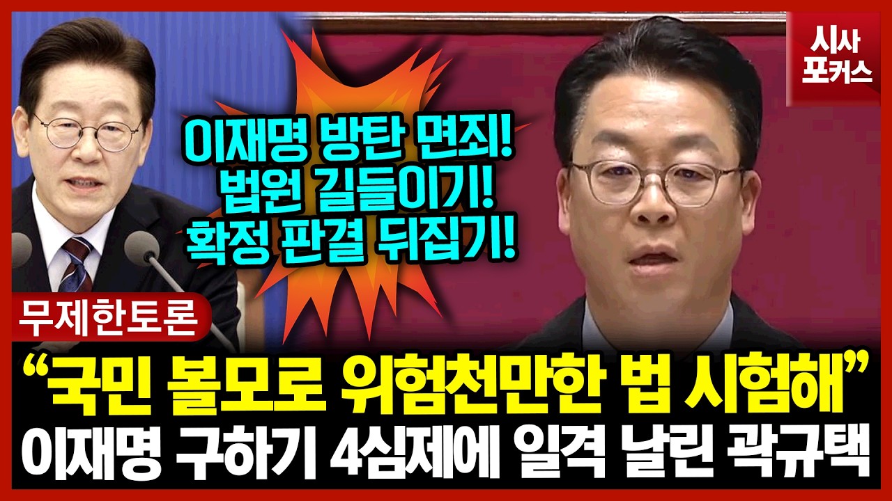 이재명 구하기 4심제에 일격 날린 곽규택 “국민 볼모로 위험천만한 법 시험해”