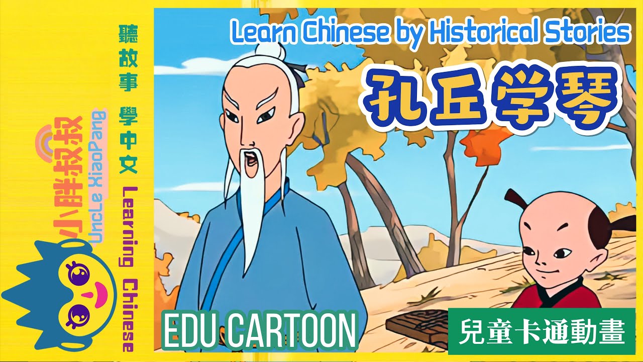 孔丘学琴 | 励学益智故事 | 学中文 | 中文动画片 |Chinese Inspirational Historic Stories ...