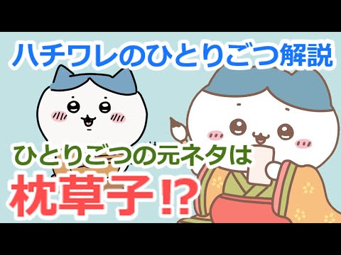 【ちいかわ解説】ひとりごつ＝枕草子⁉︎ハチワレが歌うアノ曲について徹底考察・解説☆【一部考察♪】