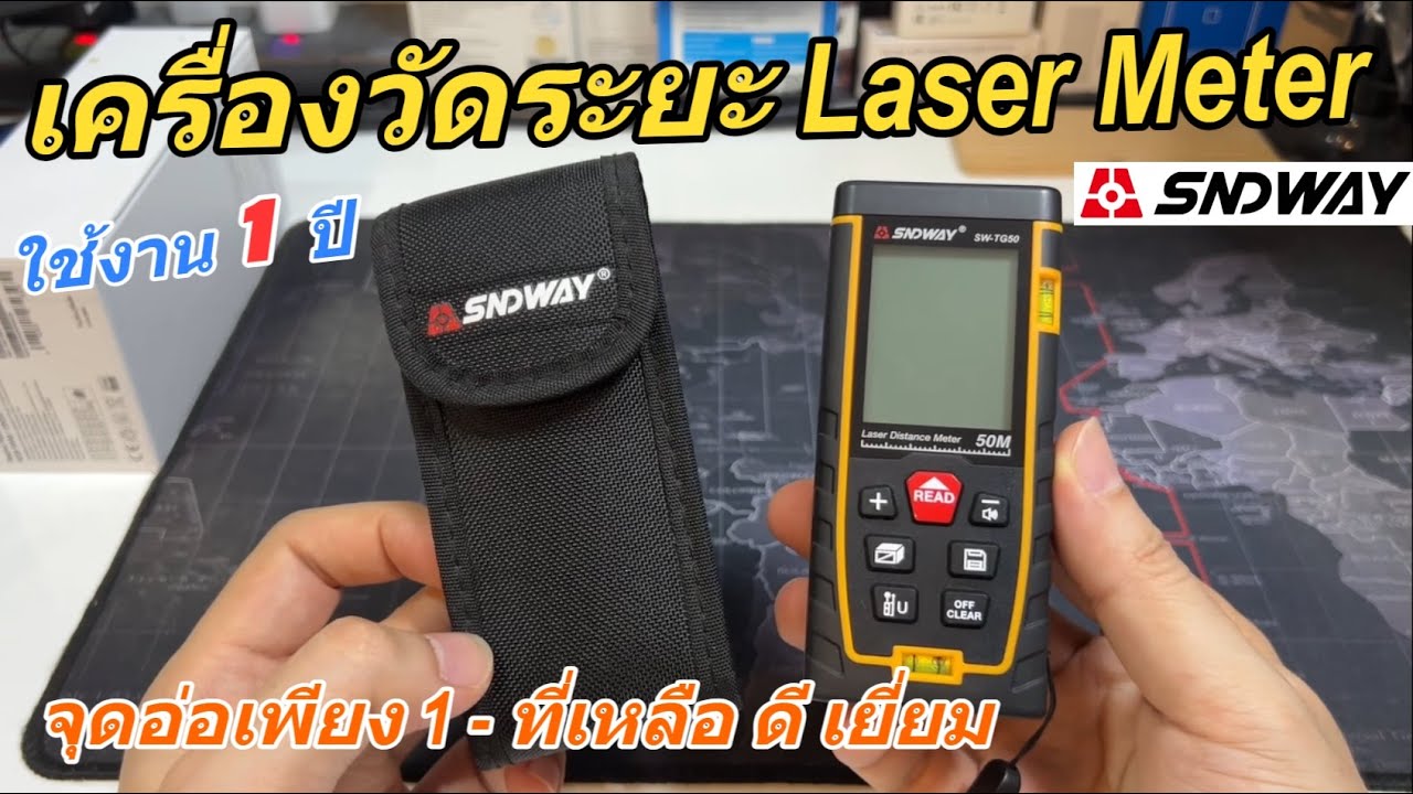 รีวิว SNDWAY SW-TG50 Distance Meter เครื่องวัดระยะเลเซอร์ เครื่องวัดระยะดิจิตอล รีวิวข้อดี/ข้อเสีย