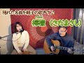 『檸檬(さだまさし)』covered by 父娘デュオひでボー&絵夢