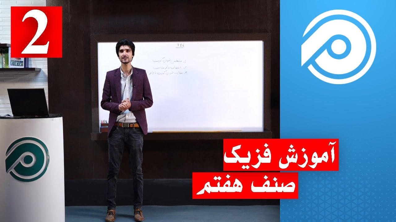 آموزش فزیک صنف 7 تا 12 - جلسه دوم