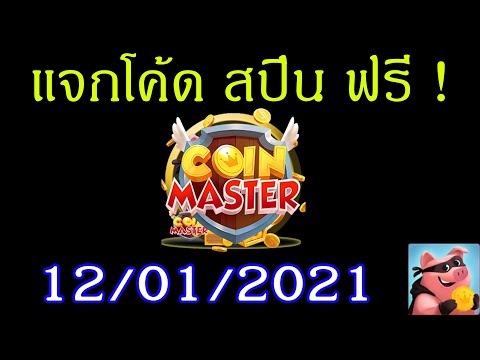 แจกโค้ดสปินฟรี Coin Master 12/01/2021