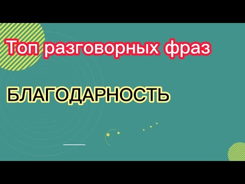 🎧 🇺🇲 Как поблагодарить и ответить на благодарность на английском. Базовые фразы. #english #англяз