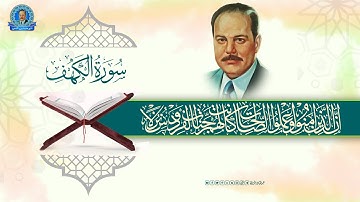 تلاوة اذاعية  - سورة الكهف من الاية 1 الى الاية 37
