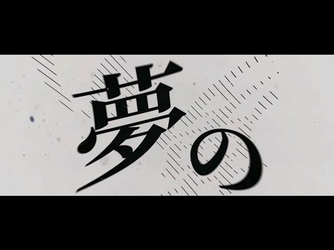 【文字pv】廃墟の国のアリス