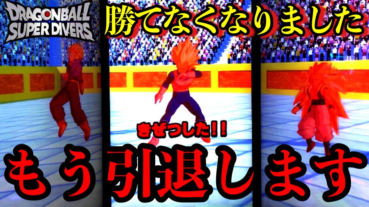 ドラゴンボールダイバーズ引退 Retirement] I can no longer win in Dragon Ball Divers. I'll be