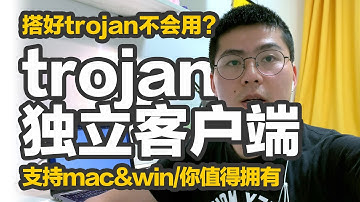 小白搭建好trojan却不会设置客户端？trojan-qt5最新最简单的trojan客户端，支持macOS/windows/linux，不用再设置代理，填写服务器地址、端口和密码就能用，小白最爱