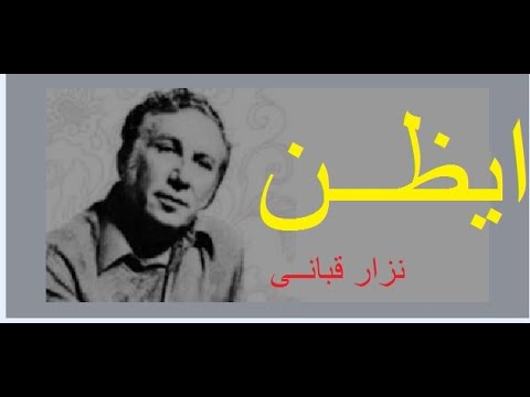 قصيدة ايظن كلمات نزار قبانى القائي