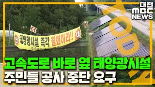 경사면에 발전소 불안해서 못 살겠다/대전MBC