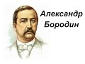 Александр Бородин. Биография