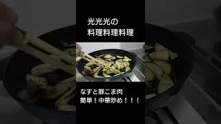 【なすと豚こま肉の中華炒め】　光光光　料理　簡単レシピ　なす　豚こま　shorts