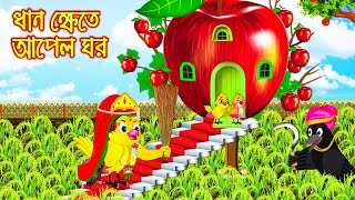 ধান ক্ষেতে আপেল ঘর | Dhan Khete Apple Ghor | Bangla Cartoon | Thakurmar Jhuli | Pakhir Golpo