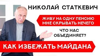 Николай Статкевич. Как не свалиться в Майдан при смене власти