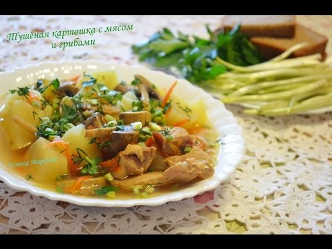 Видео рецепт Картошка, тушенная с мясом и грибами