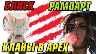 Кланы в Apex Legends! Как законтрить гранату? Как выглядят Рампарт и Блиск? Лор!