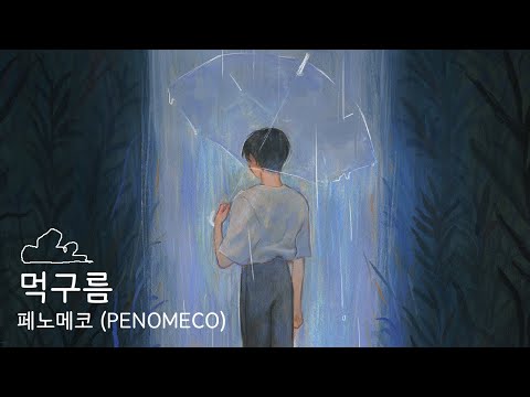 비밀:리에 vol.6  먹구름 - 페노메코 (PENOMECO) | 앨범커버 작업