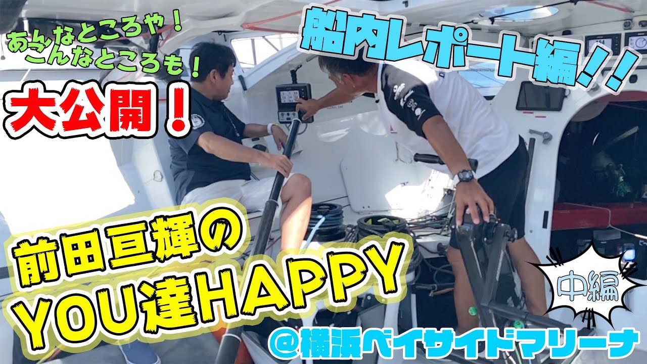 「前田亘輝のYOU達HAPPY」＠横浜ベイサイドマリーナ中編