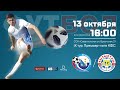 ПЛ КФС 2019/20. 9-й тур. «Севастополь» – «Кызылташ» (Бахчисарай)