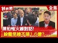 【辣新聞152】陳柏惟火線對話！躲罷免韓不領1.6億？2020.01.14