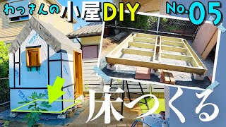 【小屋DIY】束石基礎で、水平かつ頑丈な床を作る正確でラクな水平出しの方法も♯05