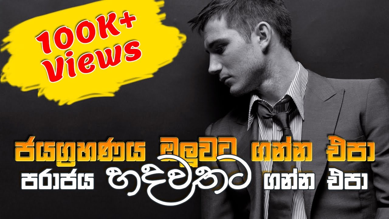 Victory is sweetest when you've known defeat - Sinhala Motivational Video