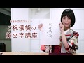 【アスマート】ご祝儀袋の美文字講座 ～先生は書道家 涼風花さん～