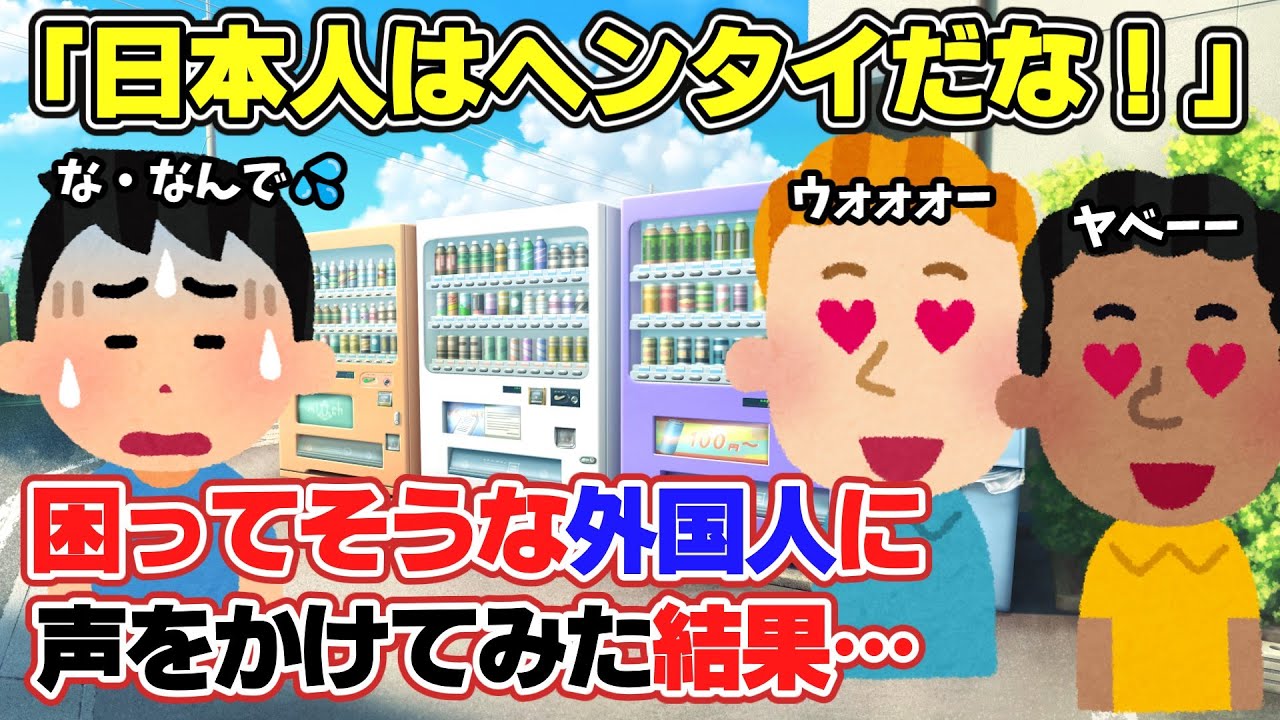 【2ch面白スレ】困っている外国人を勇気を出して助けた結果【ゆっくり解説】