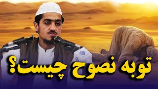 توبه نصوح...| نصرت صاحبی | ویدئو کامل