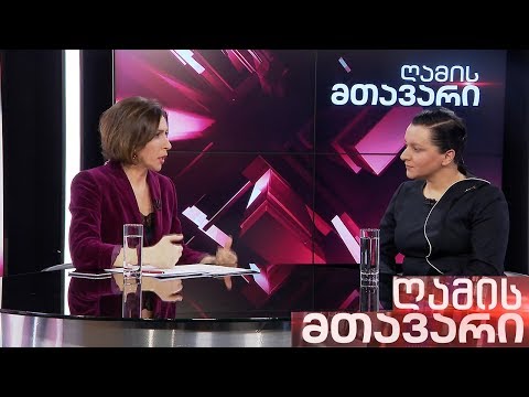 ღამის მთავარი - 10.12.2019