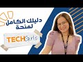 دليلك الكامل لمنحة TechGirls مع مايا فهمي دليلك الكامل لمنحة TechGirls مع مايا فهمي