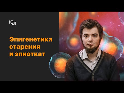 Тимофей Глинин | Эпигенетика старения и эпиоткат.