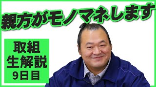 正代・阿武咲の最新情報も。今日はモノマネ祭り！阿武松親方のレアトークも！親方ちゃんねる取組解説（令和3年三月場所）＜九日目＞