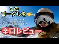 4000円のゴーグルをプロ視点で本音のレビュー！スノーボードの道具