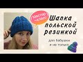 Шапка польской резинкой спицами | Шапка спицами для бабушки|