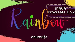 เทคนิค Procreate ep.2 ตอน สายรุ้ง | Midori5 studio