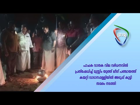 മുസ്ലിം യൂത്ത് ലീഗ് പഞ്ചായത്ത് കമ്മറ്റി വാടാനപ്പള്ളിയില് അടുപ്പ് കൂട്ടി സമരം നടത്തി