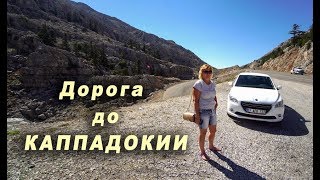 Дороги Турции. В КАППАДОКИЮ!. 1 часть.