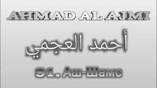Ахмад аль-Аджми сура 91 Аш-Шамс