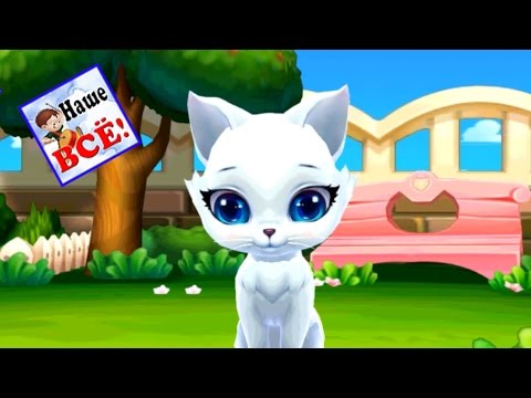 Киса-кисуня. Kitty Love - My Dream Pet. Мультик для малышей. Наше всё!