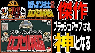 【ファミコンゆっくり解説】SDガンダムガチャポン戦士2 カプセル戦記 機動戦士ガンダムをSD化【レトロゲーム】【FC】